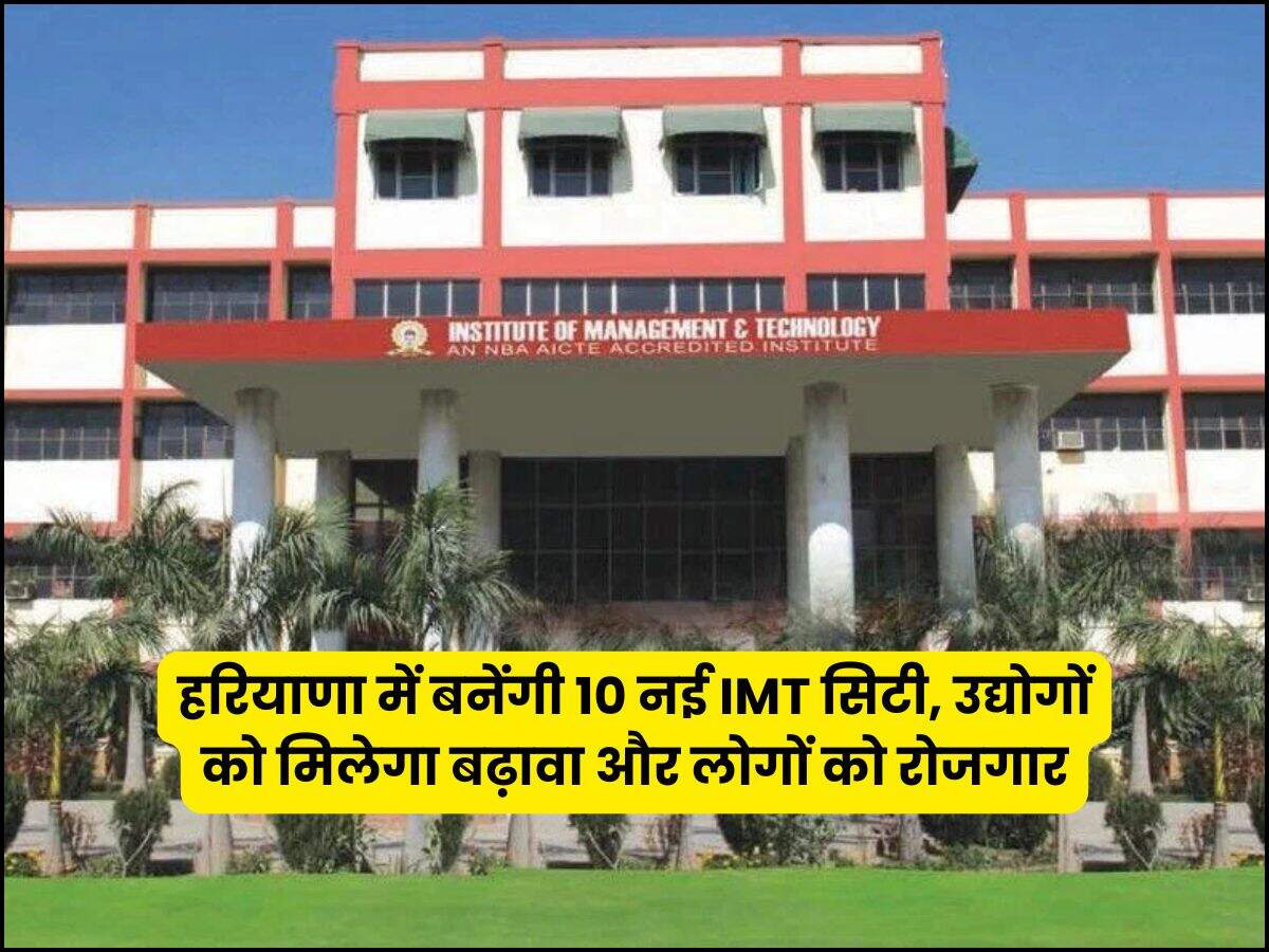 हरियाणा में बनेंगी 10 नई IMT सिटी, उद्योगों को मिलेगा बढ़ावा और लोगों को रोजगार
