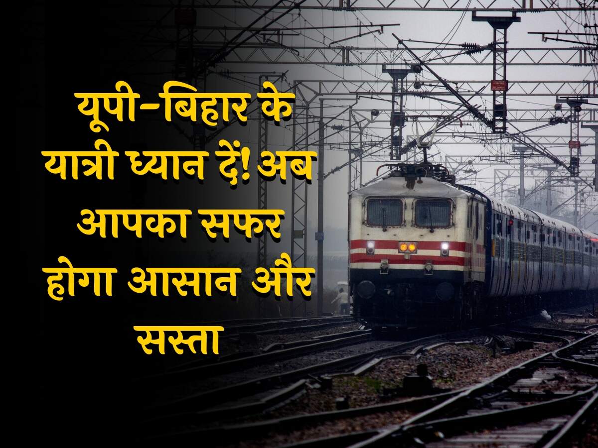 Railway News यूपी-बिहार के यात्री ध्यान दें, अब आपका सफर होगा आसान और सस्ता