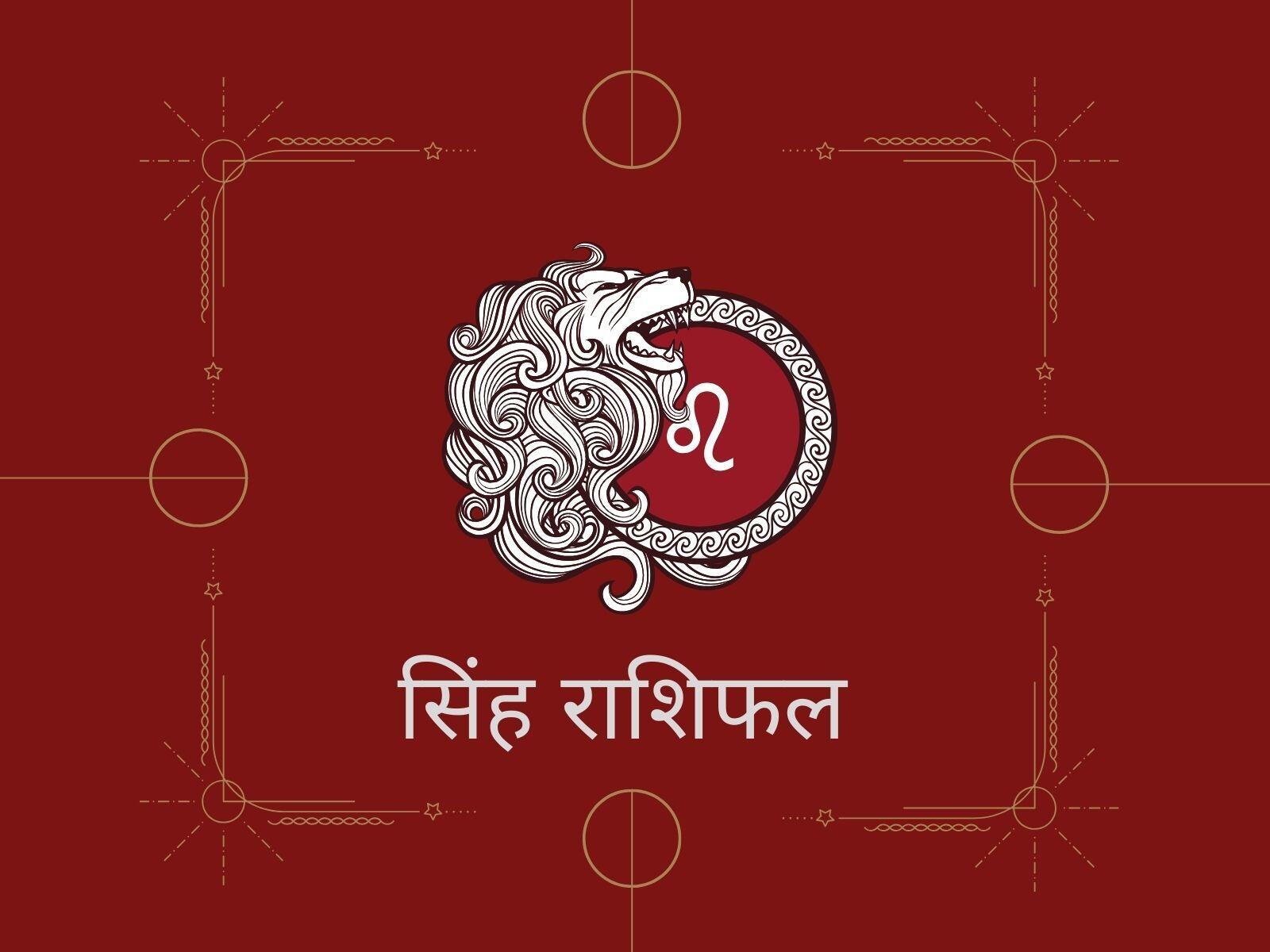 Today Rashifal, आज का राशिफल, सिंह राशिफल, leo horoscope, rashifal aaj ka,