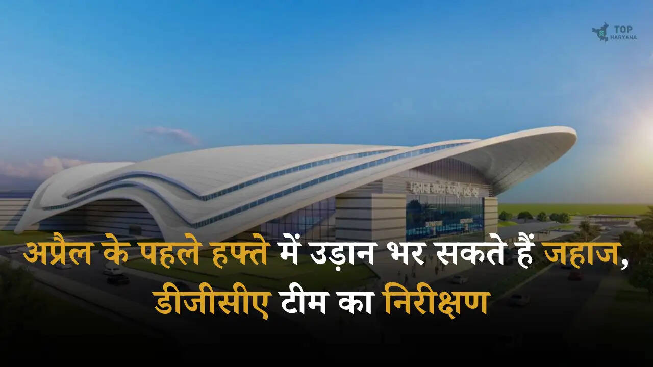 Hisar Airport: अप्रैल के पहले हफ्ते में उड़ान भर सकते हैं जहाज, डीजीसीए टीम का निरीक्षण 