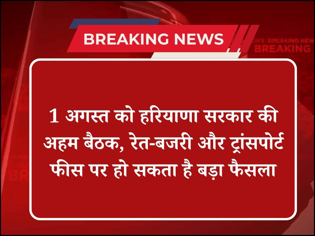 1 अगस्त को हरियाणा सरकार की अहम बैठक, रेत-बजरी और ट्रांसपोर्ट फीस पर हो सकता है बड़ा फैसला