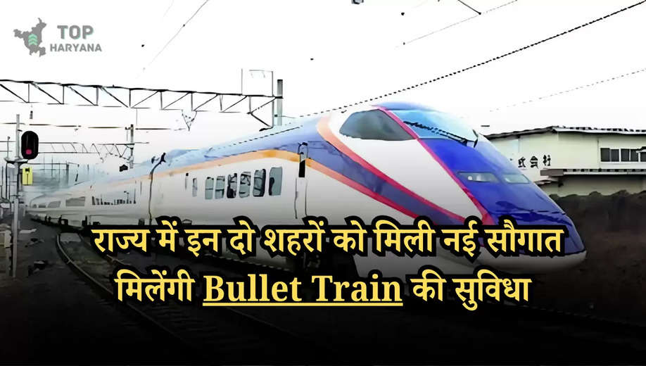 Bullet Train: राज्य में इन दो शहरों को मिली नई सौगात, मिलेंगी बुलेट ट्रेन की सुविधा