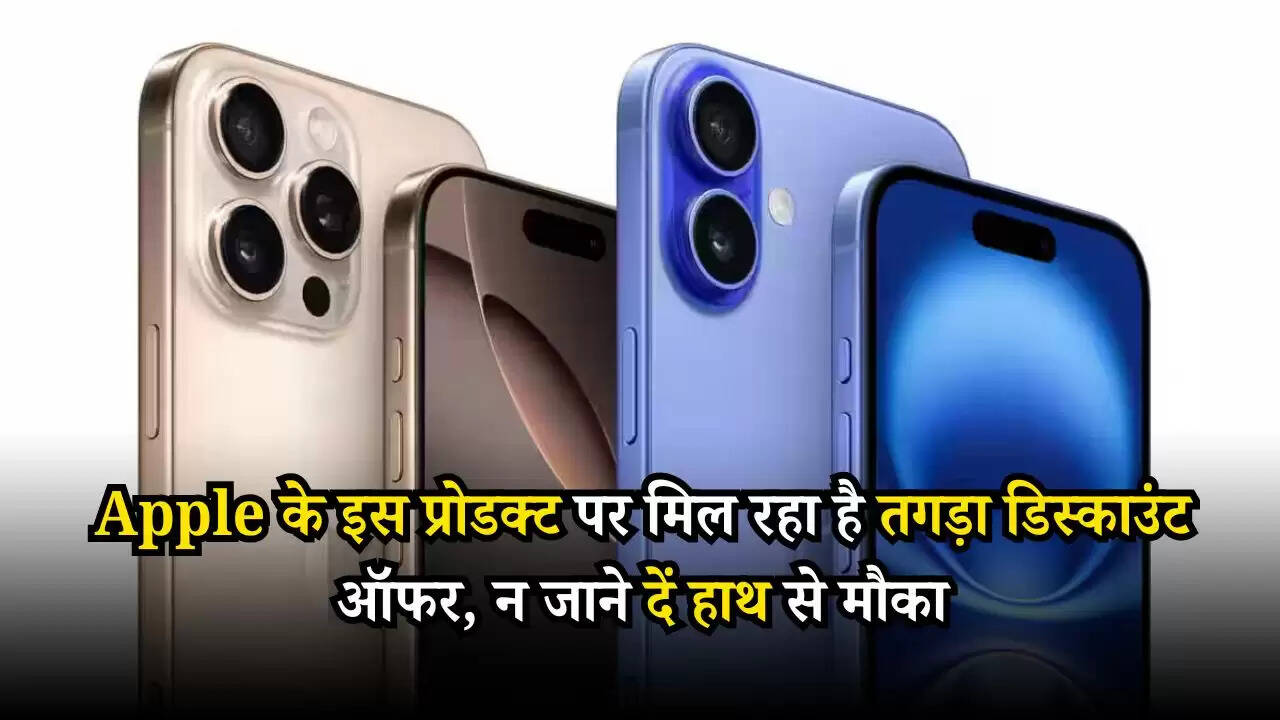 Apple: एप्पल के इस प्रोडक्ट पर मिल रहा है तगड़ा डिस्काउंट ऑफर, न जाने दें हाथ से मौका