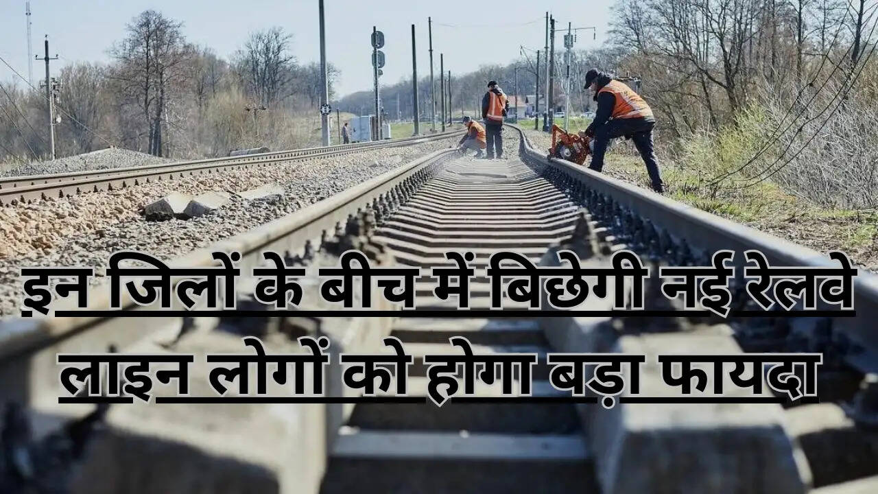 Railway News: इन जिलों के बीच बिछेगी नई रेलवे लाइन, लोगों को मिलेगा बड़ा फायदा 