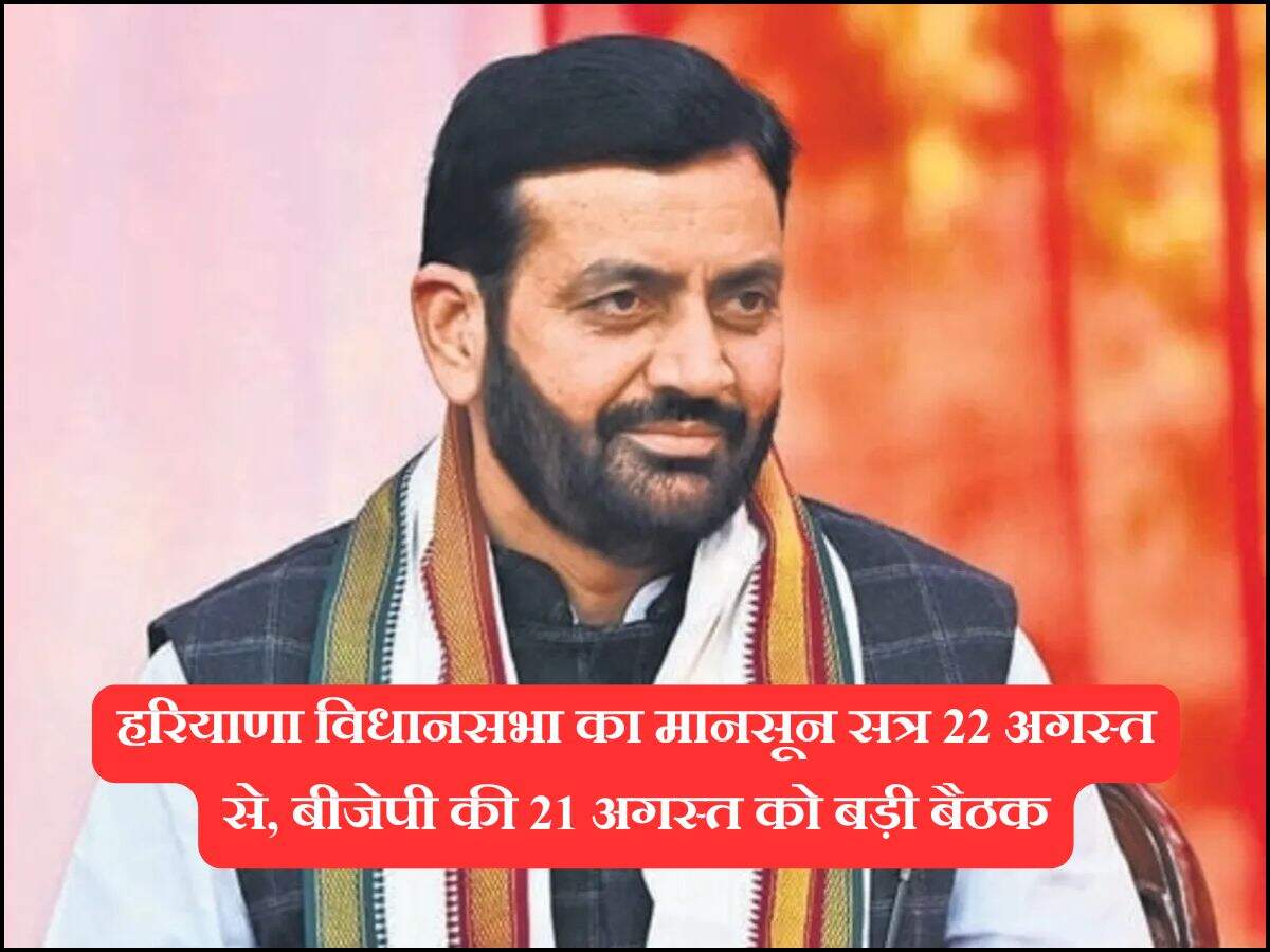 हरियाणा विधानसभा का मानसून सत्र 22 अगस्त से, बीजेपी की 21 अगस्त को बड़ी बैठक