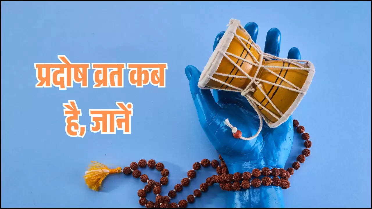 प्रदोष व्रत कब है, जानें